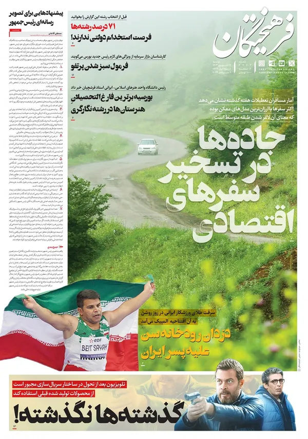 صفحه نخست روزنامه‌های کشور - دوشنبه ۱۹ شهریور ۱۴۰۳