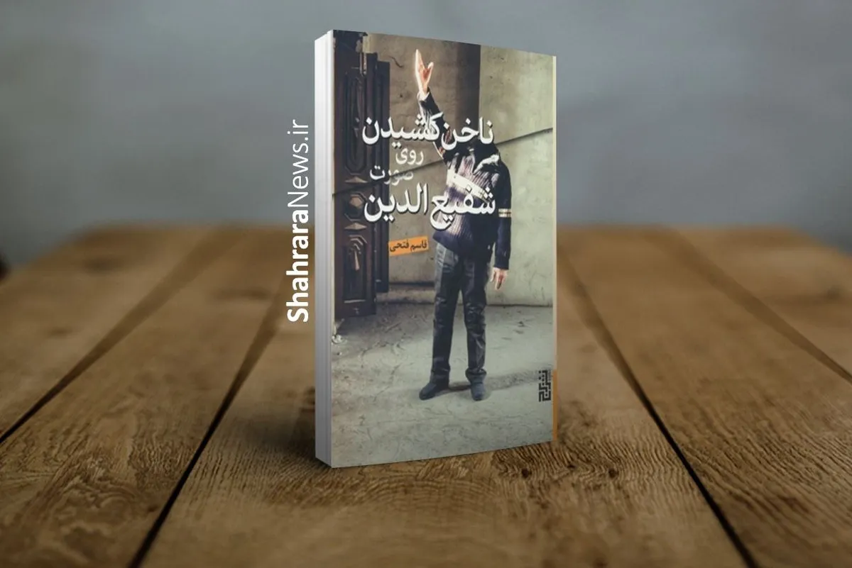 گزارشی درباره کتاب «ناخن کشیدن روی صورت شفیع‌الدین» نامزد هجدهمین دوره جایزه جلال