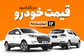 قیمت خودرو&zwnj;های داخلی و خارجی در بازار امروز ۱۲ اسفند ۹۸ +جدول