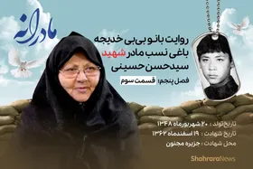 ویدئو| مادرانه، روایتی از دلتنگی مادران شهدای تک&zwnj;پسر | شهید سید حسن حسینی