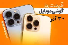 قیمت روز گوشی موبایل در بازار امروز سه&zwnj;شنبه (۳۰ آذرماه ۱۴۰۰) + جدول