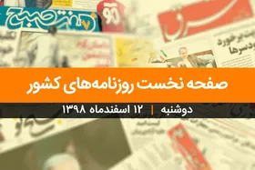 صفحه نخست روزنامه&zwnj;های کشور - دوشنبه ۱۲ اسفند ۱۳۹۸