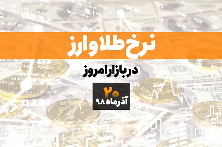 قیمت طلا، قیمت سکه، قیمت دلار و ارز امروز در مشهد ۹۸/۰۹/۲۰