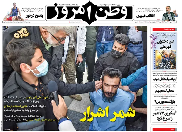 صفحه نخست روزنامه‌های کشور - شنبه ۱۶ بهمن ۱۴۰۰