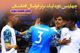 ادامه هیجان در لیگ برتر فوتسال افغانستان | حریفان امتیازات را تقسیم کردند
