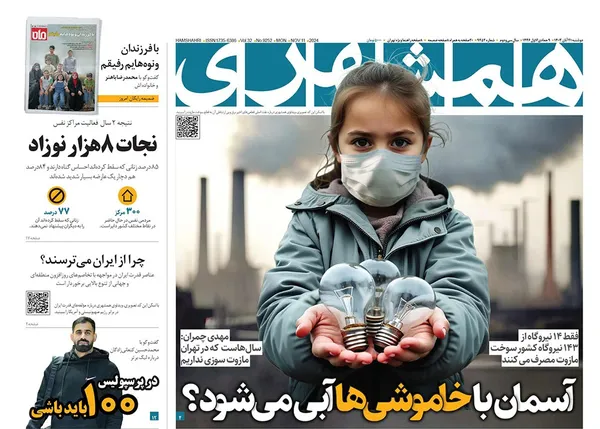 صفحه نخست روزنامه‌های کشور - دوشنبه ۲۱ آبان ۱۴۰۳