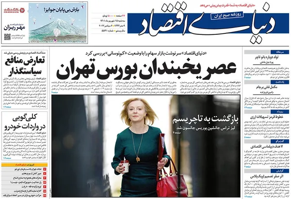 صفحه نخست روزنامه‌های کشور - سه‌شنبه ۱۵ شهریور ۱۴۰۱
