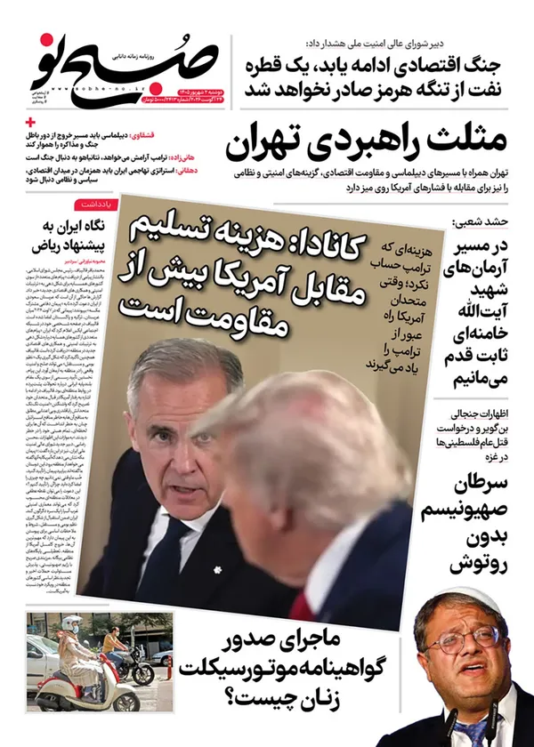 صفحه نخست روزنامه‌های کشور - دوشنبه ۲ شهریور ۱۴۰۵