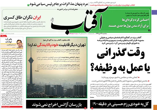 صفحه نخست روزنامه‌های کشور - سه‌شنبه ۲۳ دی ۱۳۹۹