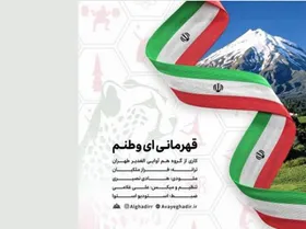 نماهنگ &laquo;قهرمانی ای وطنم&raquo; + لینک دانلود