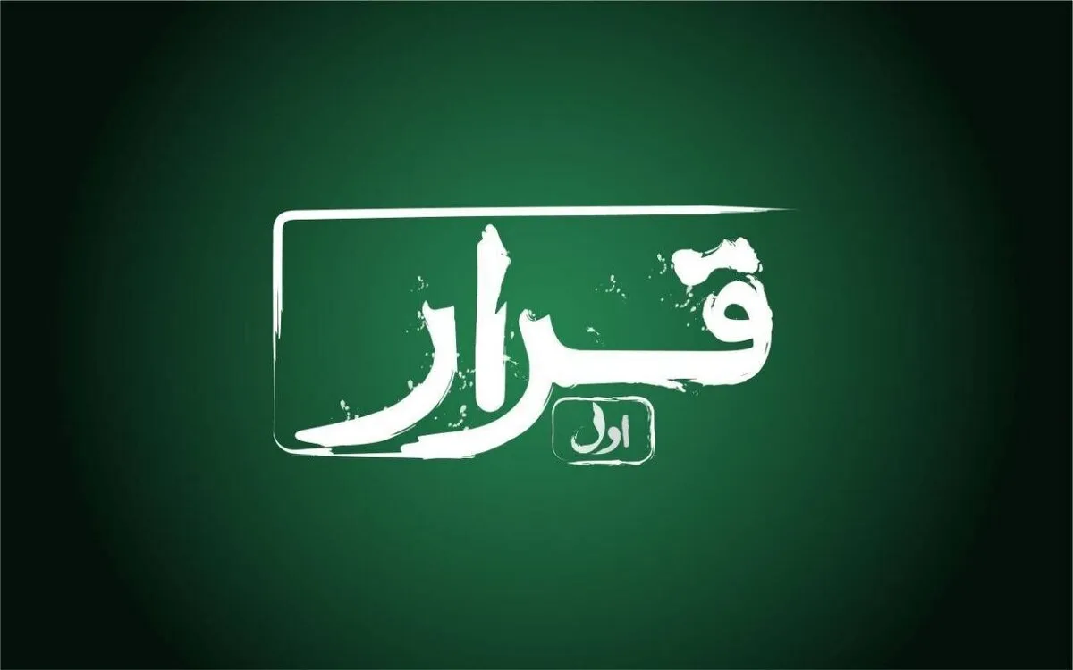 اکران «قرار» در پردیس سینمایی مهر کوهسنگی مشهد | فرصتی برای دیده‌شدن فیلم کوتاه