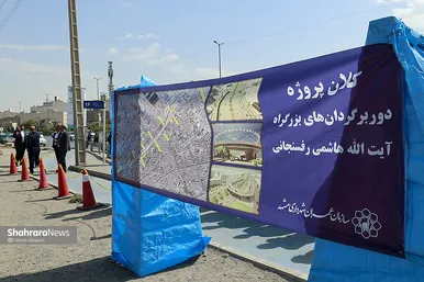 آیین آغاز عملیات اجرایی دوربرگردان غربی و اصلاح هندسی بزرگراه هاشمی رفسنجانی مشهد