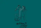 چندخطی درباره کتاب «سقراط اکسپرس»، نوشته اریک وینر |هم کوپه با بزرگان فلسفه