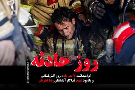 ویدئو | روز حادثه؛ یادبودی برای شهید فداکار آتش&zwnj;نشان رضا فخریان