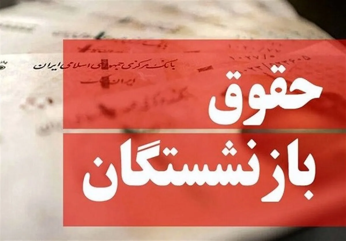 جزئیات جدید درباره متناسب‌سازی حقوق بازنشستگان