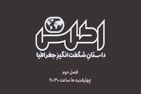 پخش فصل جدید &laquo;اطلس&raquo; روی آنتن + زمان پخش