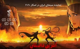 پایان کار &laquo;آخرین داستان&raquo; در اسکار