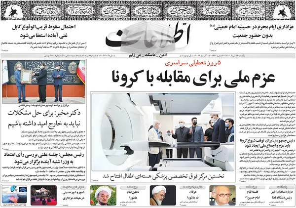 صفحه نخست روزنامه‌های کشور - یکشنبه ۲۴ مرداد ۱۴۰۰