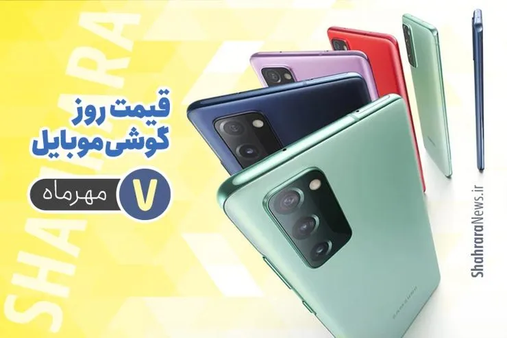 قیمت روز گوشی موبایل در بازار امروز ۷ مهر ۹۹ + جدول