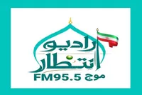 رادیو «انتظار» راه‌اندازی می‌شود | ترویج معارف مهدوی