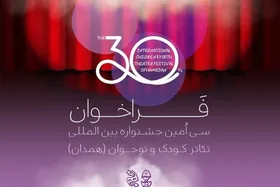 فراخوان جشنواره تئاتر کودک و نوجوان منتشر شد