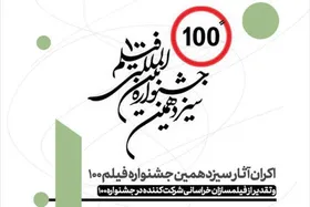 فیلم های بخش مسابقه جشنواره ۱۰۰ در مشهد اکران می&zwnj;شود