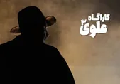 «کارآگاه علوی» به فصل چهارم می‌رسد؟