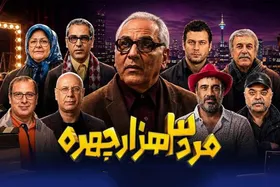ویدئو| کنایه سریال &laquo;مرد سه&zwnj;هزارچهره&raquo; به آگهی&zwnj;های استخدام