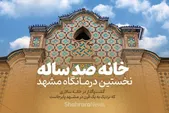 ویدئو | خانه سالاری، نخستین درمانگاه مشهد