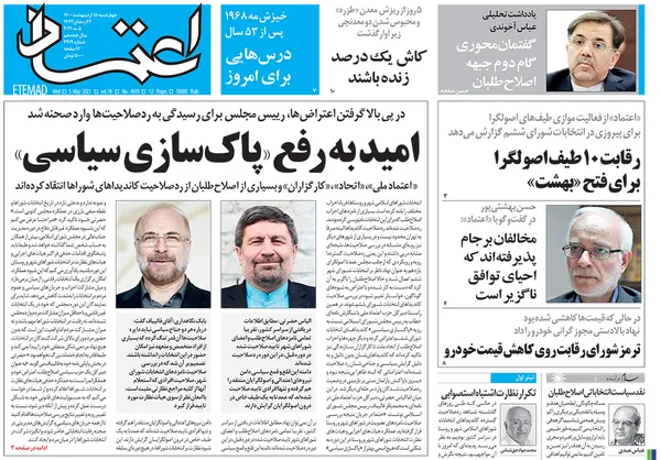 صفحه نخست روزنامه‌های کشور - چهارشنبه ۱۵ اردیبهشت ۱۴۰۰