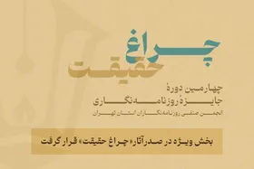 گزارش آماری از چهارمین جایزه انجمن روزنامه&zwnj;نگاران | بخش ویژه &laquo;چراغ حقیقت&raquo; صدرنشین شد