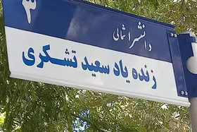 نصب تابلوی خیابان &laquo;سعید تشکری&raquo; در مشهد