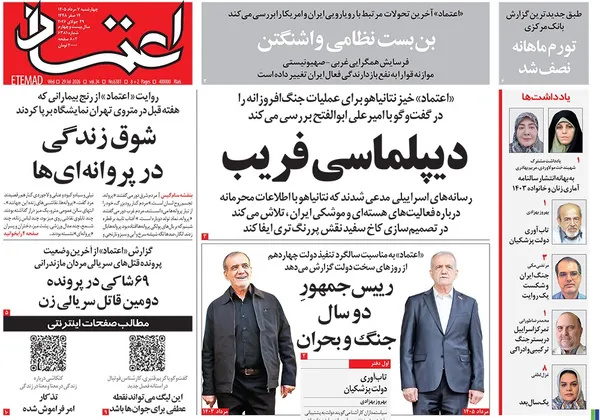 صفحه نخست روزنامه‌های کشور - چهارشنبه ۷ مرداد ۱۴۰۵