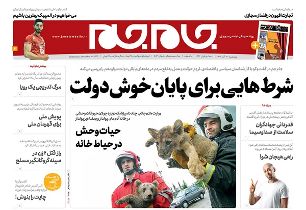 صفحه نخست روزنامه‌های کشور - چهارشنبه ۲۶ آذر ۱۳۹۹