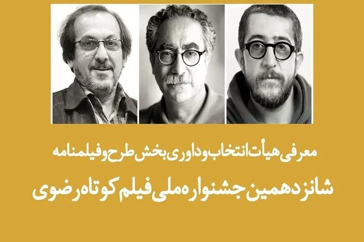داوران بخش طرح و فیلمنامه جشنواره فیلم کوتاه رضوی معرفی شدند