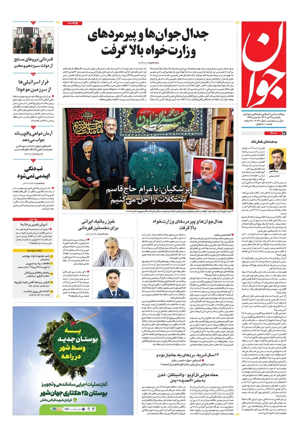 صفحه نخست روزنامه‌های کشور - یکشنبه ۳۱ تیر ۱۴۰۳