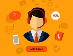 مشاوره تلفنی برای دانش&zwnj;آموزان خراسان رضوی