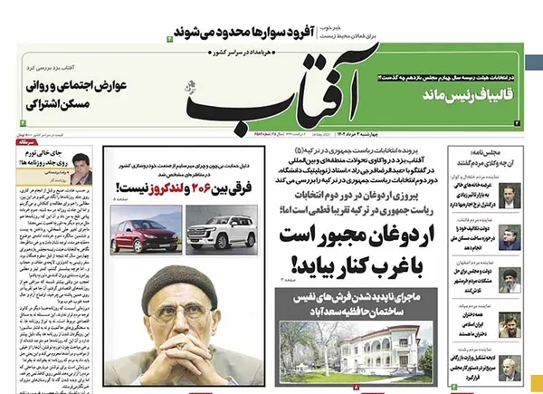 صفحه نخست روزنامه‌های کشور - چهارشنبه ۳ خرداد ۱۴۰۲