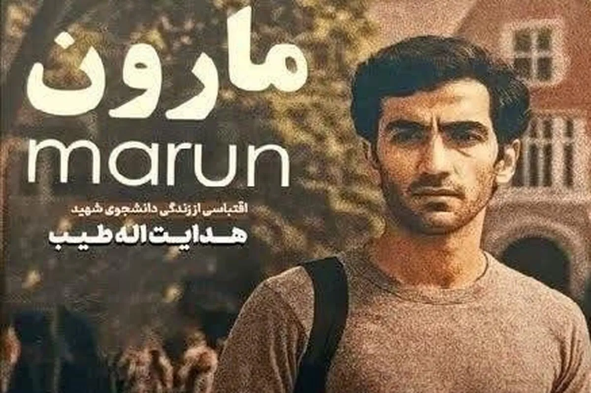 معرفی فیلم «مارون» از امیراحمد انصاری با حضور امیرحسین فتحی + عکس، خلاصه داستان و بازیگران