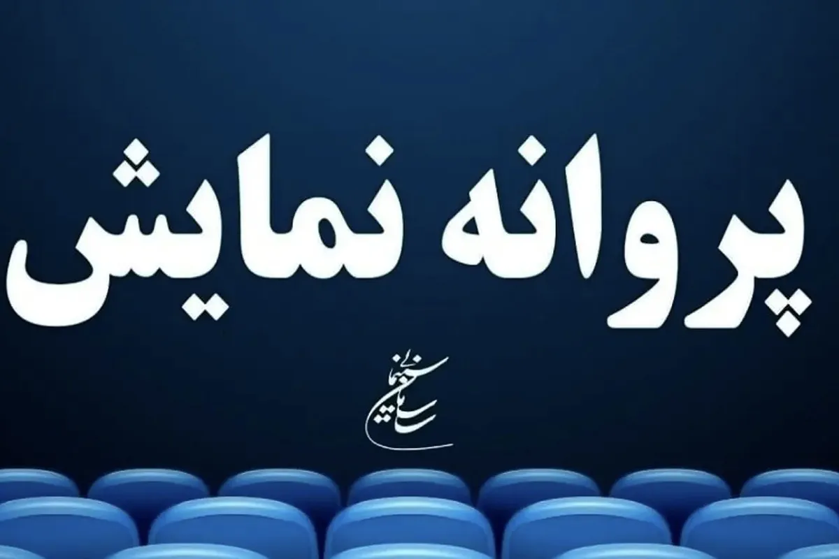 ۴ فیلم سینمایی پروانه نمایش گرفتند