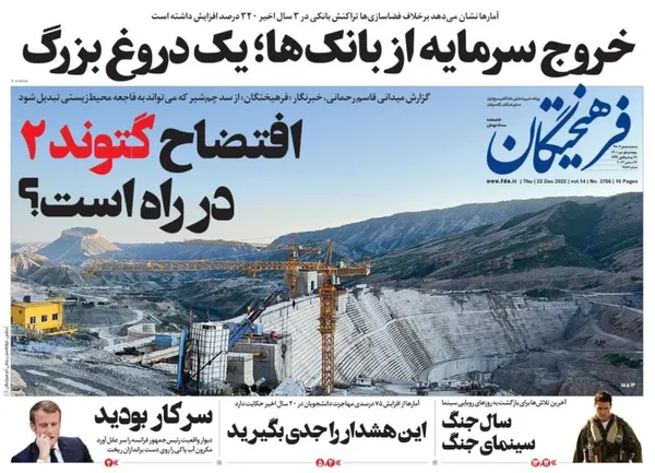 صفحه نخست روزنامه‌های کشور - پنجشنبه ۱ دی ۱۴۰۱