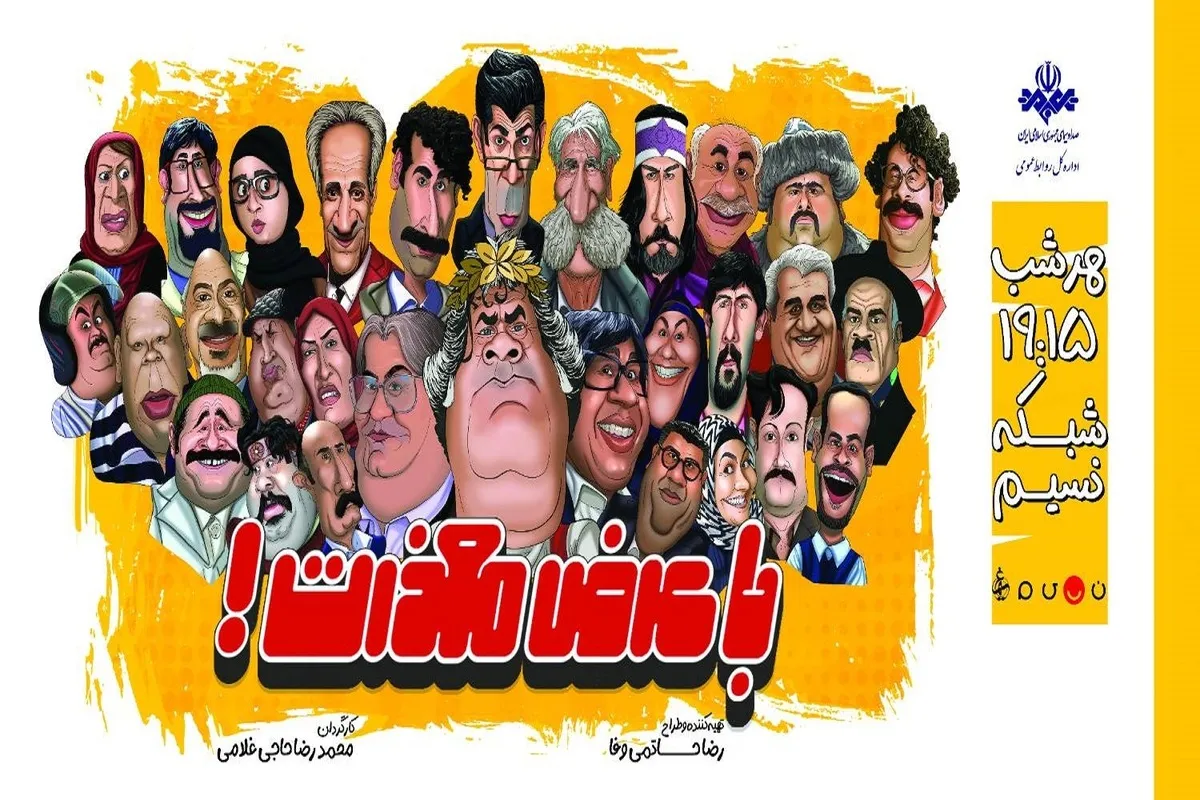 انتقاد به زبان کمدی و با عرض معذرت