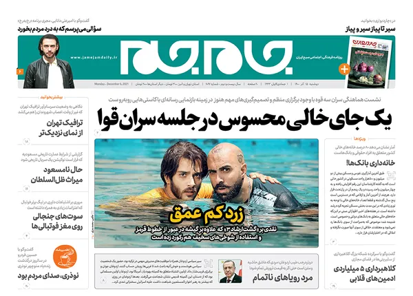 صفحه نخست روزنامه‌های کشور - دوشنبه ۱۵ آذر ۱۴۰۰