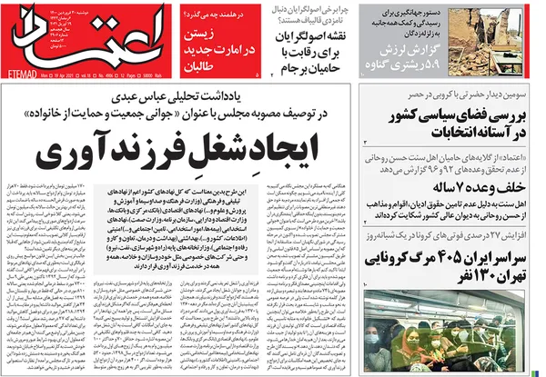 صفحه نخست روزنامه‌های کشور - دوشنبه ۳۰ فروردین ۱۴۰۰