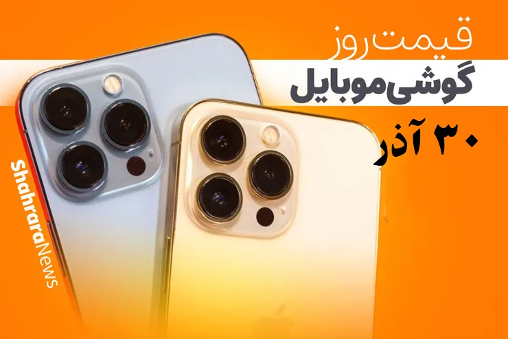 قیمت روز گوشی موبایل در بازار امروز سه‌شنبه (۳۰ آذرماه ۱۴۰۰) + جدول