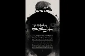 &laquo;خارپشت&raquo; آماده نمایش در جشنواره فیلم کوتاه تهران شد