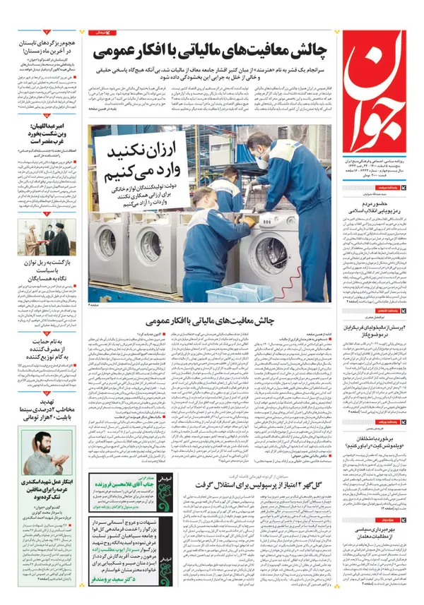 صفحه نخست روزنامه‌های کشور - پنجشنبه ۵ اسفند ۱۴۰۰