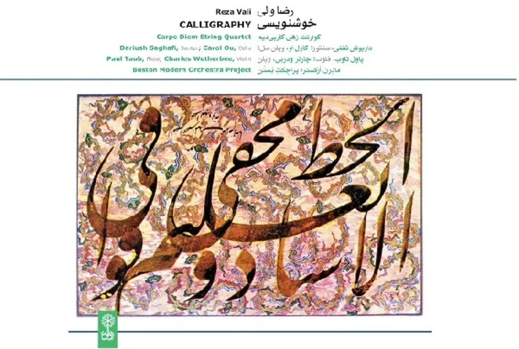 رضا والی، آهنگ‌ساز، آلبوم «خوشنویسی» را منتشر کرد
