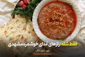 ویدئو | فقط شُله - راز‌های غذای خوشمزه مشهدی