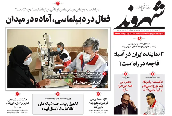 صفحه نخست روزنامه‌های کشور - چهارشنبه ۱۷ شهریور ۱۴۰۰